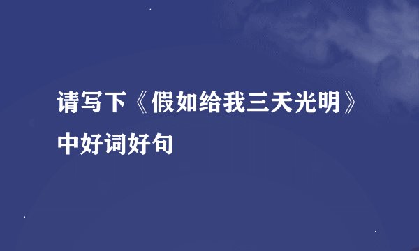 请写下《假如给我三天光明》中好词好句