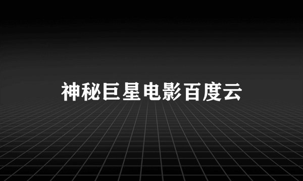 神秘巨星电影百度云