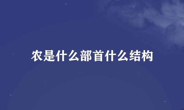 农是什么部首什么结构