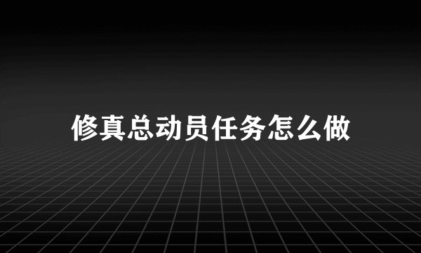 修真总动员任务怎么做