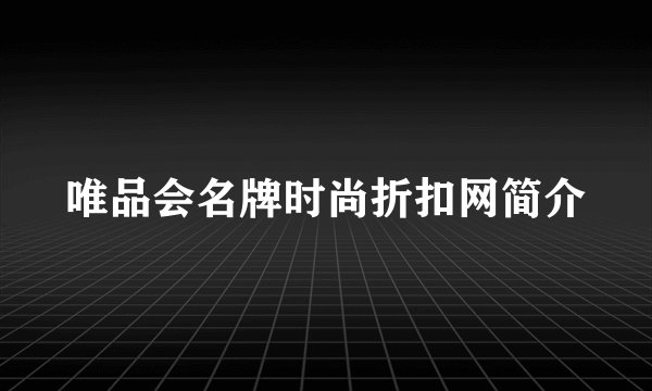唯品会名牌时尚折扣网简介