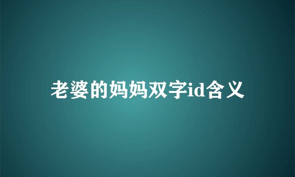 老婆的妈妈双字id含义