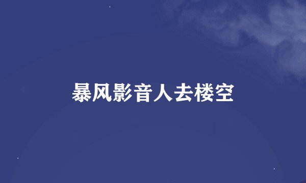 暴风影音人去楼空