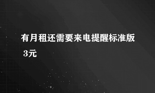 有月租还需要来电提醒标准版 3元