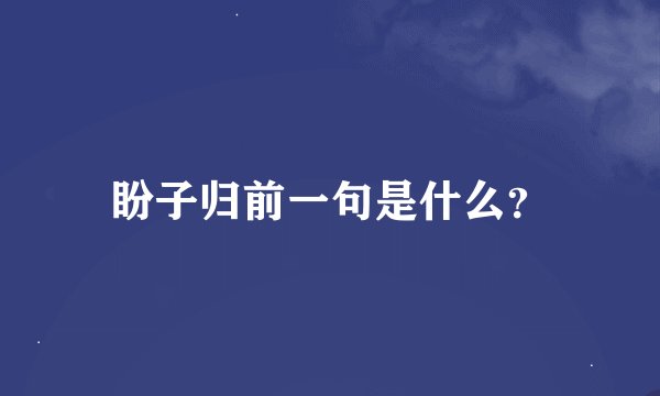 盼子归前一句是什么？