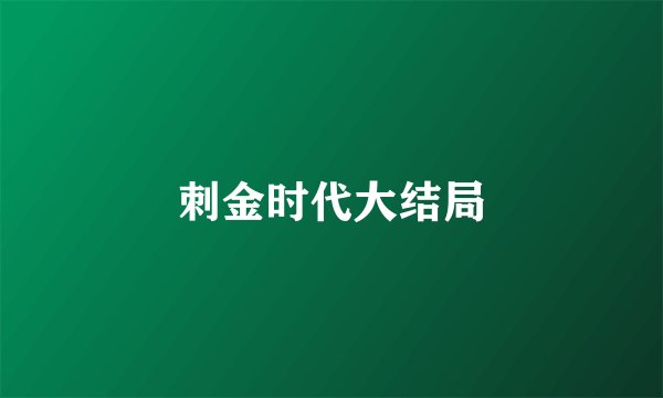 刺金时代大结局