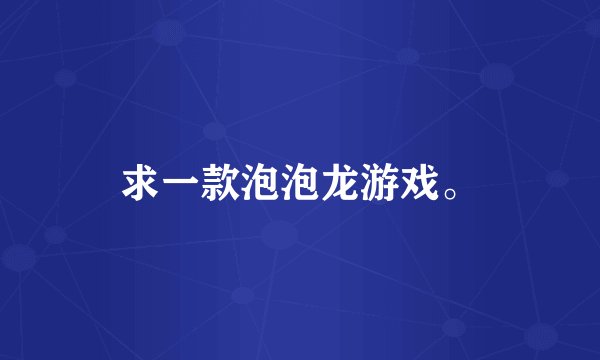 求一款泡泡龙游戏。