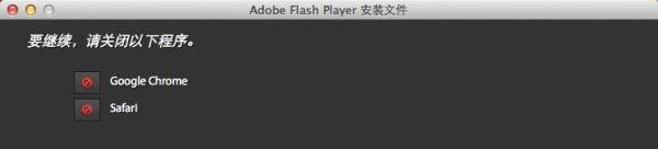 看视频时提示Flash过期该如何处理?(For mac)