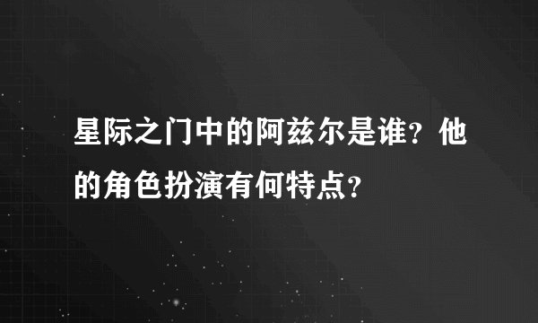 星际之门中的阿兹尔是谁？他的角色扮演有何特点？