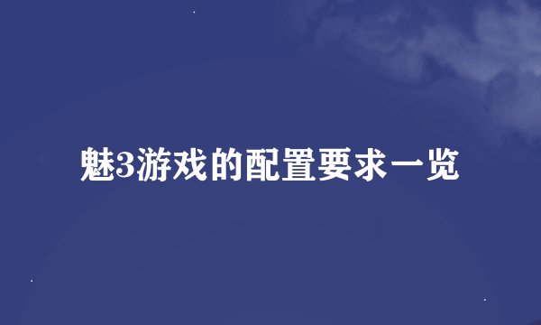 魅3游戏的配置要求一览