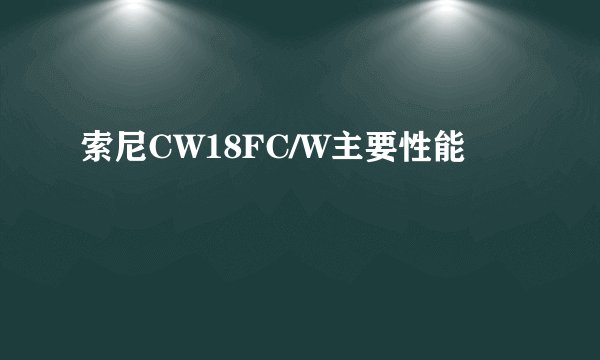 索尼CW18FC/W主要性能