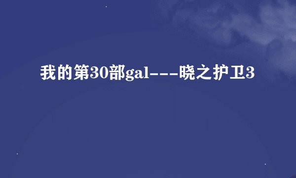我的第30部gal---晓之护卫3