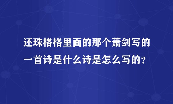 还珠格格里面的那个萧剑写的一首诗是什么诗是怎么写的？