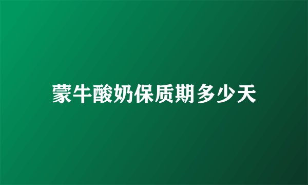蒙牛酸奶保质期多少天