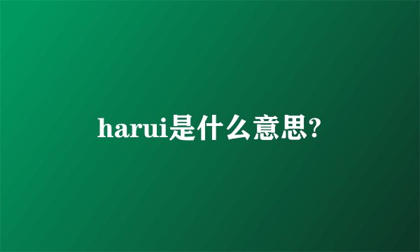 harui是什么意思?