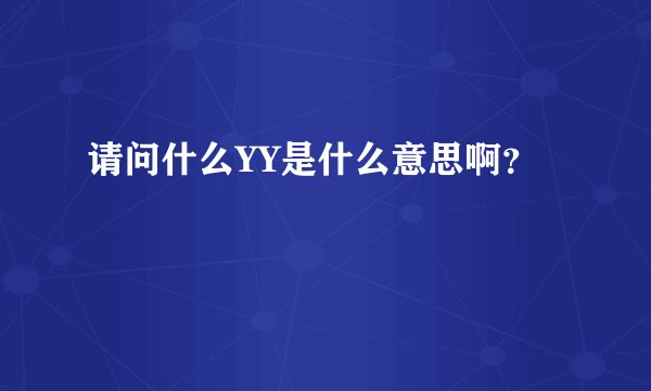 请问什么YY是什么意思啊?