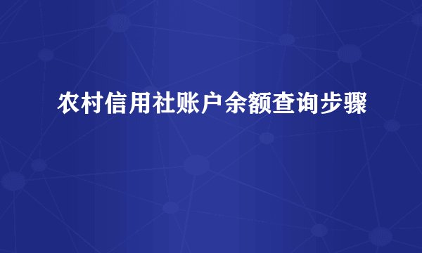 农村信用社账户余额查询步骤