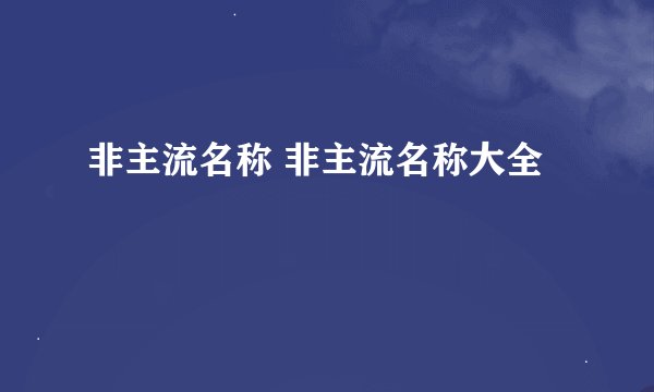 非主流名称 非主流名称大全