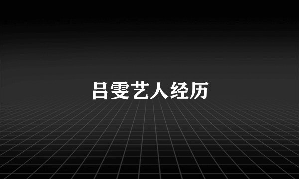 吕雯艺人经历