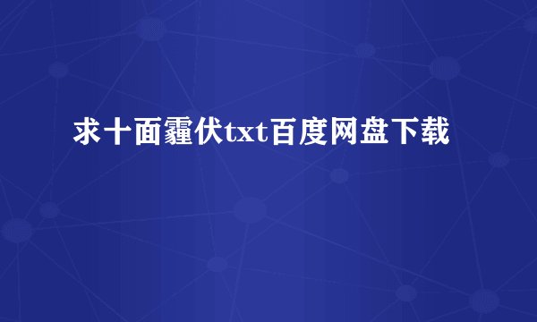 求十面霾伏txt百度网盘下载