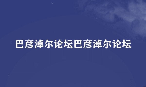 巴彦淖尔论坛巴彦淖尔论坛