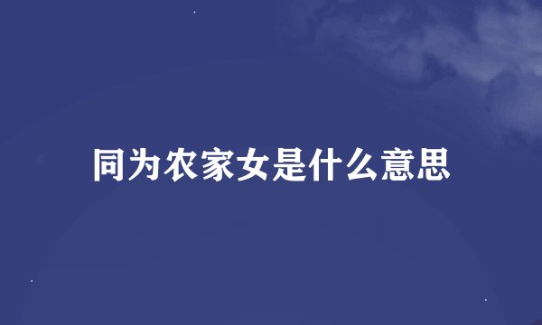 同为农家女是什么意思