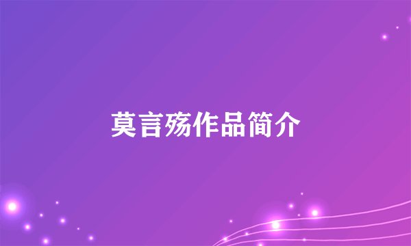 莫言殇作品简介