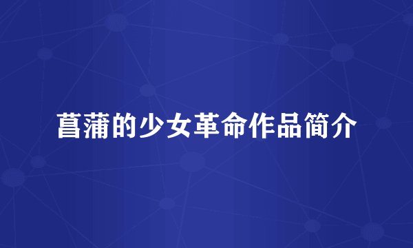菖蒲的少女革命作品简介