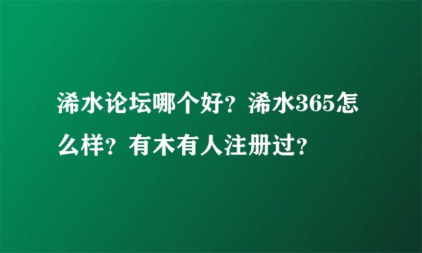 浠水论坛哪个好?浠水365怎么样?有木有人注册过?