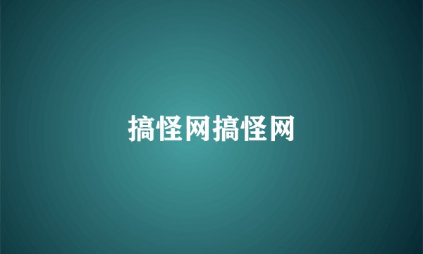 搞怪网搞怪网