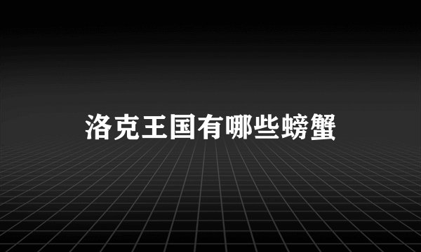 洛克王国有哪些螃蟹