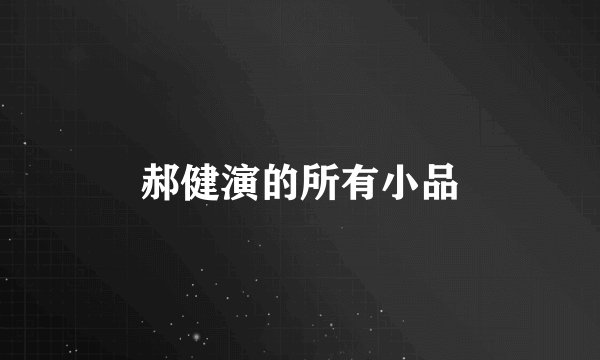 郝健演的所有小品