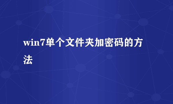 win7单个文件夹加密码的方法