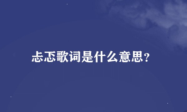 忐忑歌词是什么意思？