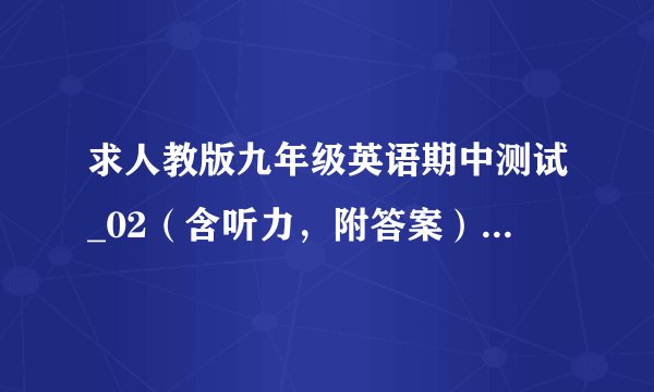 求人教版九年级英语期中测试_02（含听力，附答案）完整网盘链接下载