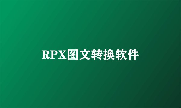RPX图文转换软件