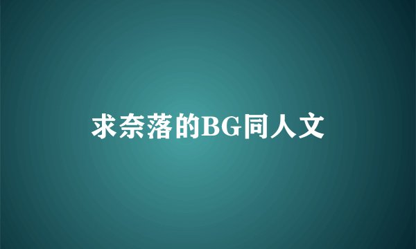 求奈落的BG同人文