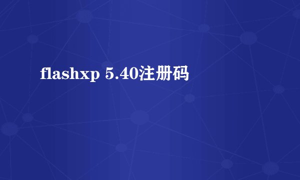 flashxp 5.40注册码
