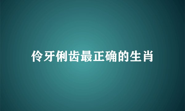 伶牙俐齿最正确的生肖