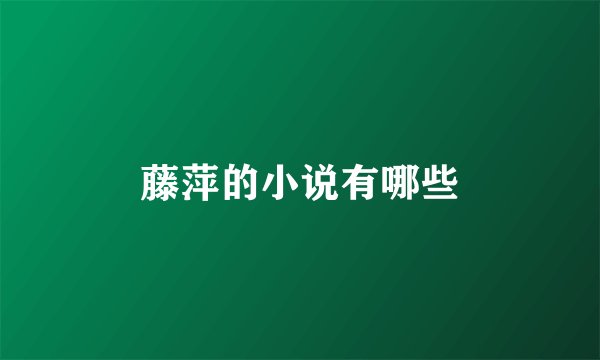 藤萍的小说有哪些