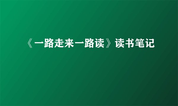 《一路走来一路读》读书笔记