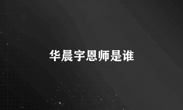 华晨宇恩师是谁