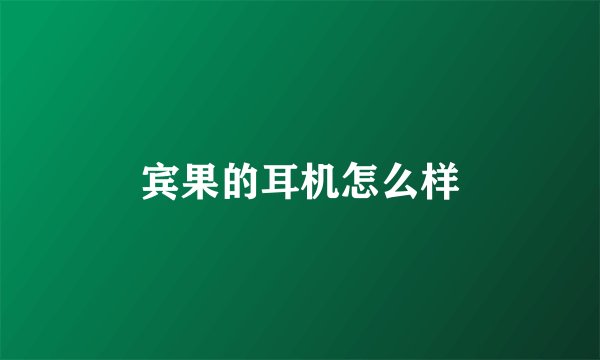 宾果的耳机怎么样