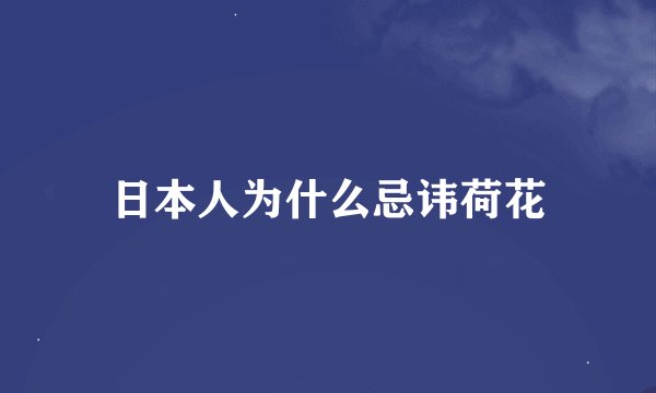 日本人为什么忌讳荷花