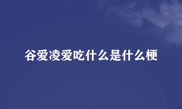 谷爱凌爱吃什么是什么梗