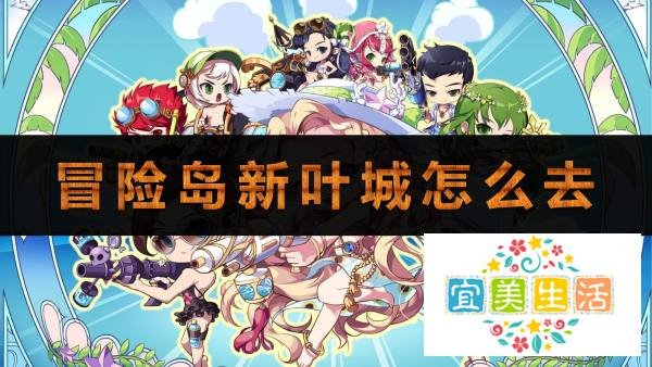 冒险岛新叶城怎么去