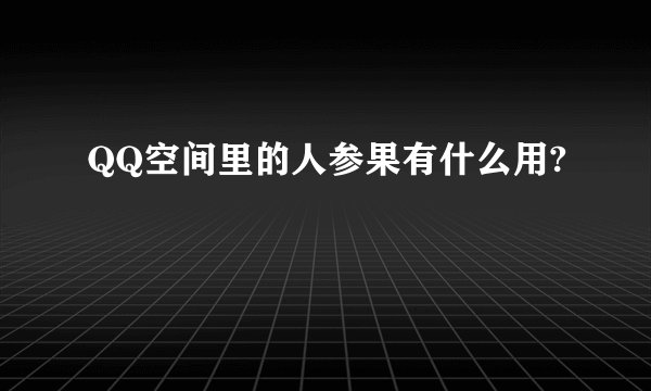 QQ空间里的人参果有什么用?