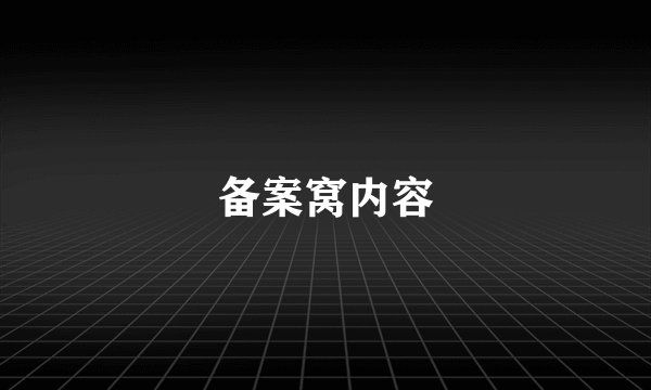 备案窝内容