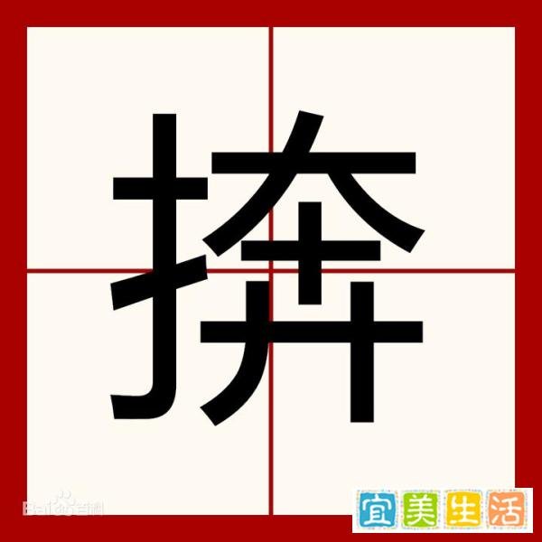 关于表示“拉拽”的四川方言“ben4”,谈谈个人的理解