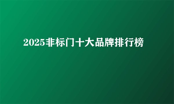 2025非标门十大品牌排行榜